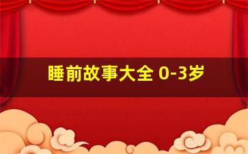 睡前故事大全 0-3岁